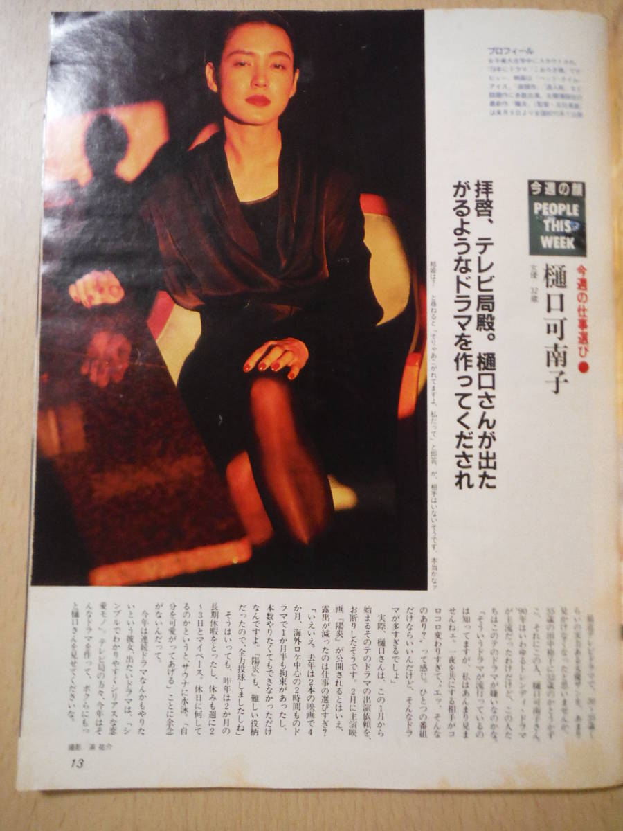 ★箱A 週刊SPA!スパ 1991年1月16日号 高岡早紀 斉藤由貴 樋口可南子 NAJMA 星野由妃 Hironen FLYING KIDS 渋谷琴乃 擦れ・焼け有_画像4