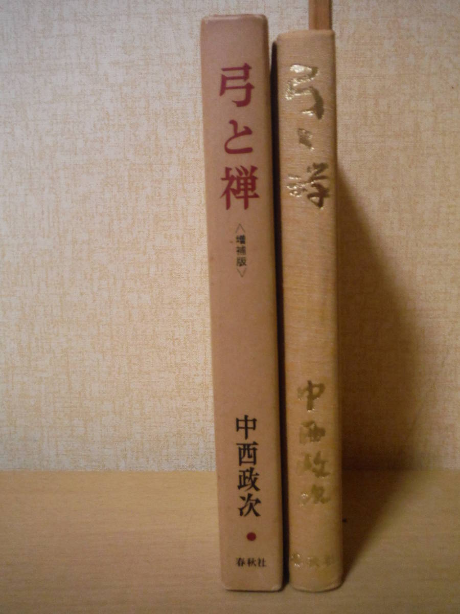 ★B 弓と禅 増補版 中西政次 1977 増補第1刷 春秋社 弓道 射道 求道者の手記 直心開眼 流祖梅路見鸞老師 擦れ・焼け・汚れ有_画像2