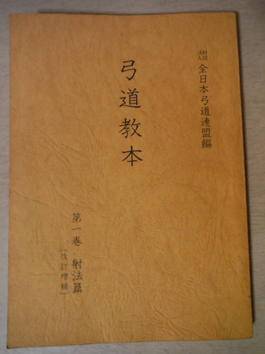 ★B 弓道教本 第一巻 射法篇 [改訂增補] 財団法人全日本弓道連盟編 昭和53年 第十四刷 擦れ・焼け・シミ有の画像1