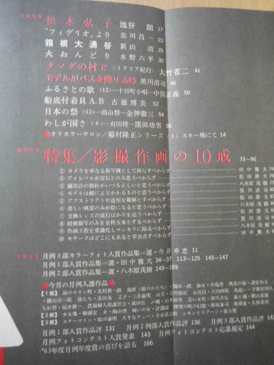 ★D 日本カメラ 1963年12月 昭和38年 特集：撮影作画の十戒 北代省三 松本弘子 池谷朗 美川昌一 新山清 水野六平 大竹省三 擦れ・焼け有_画像2