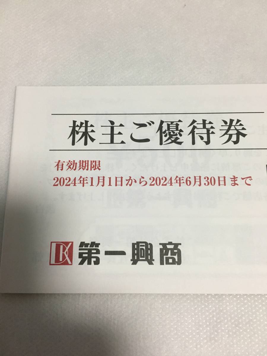 第一興商 株主優待券 5000円分_画像1