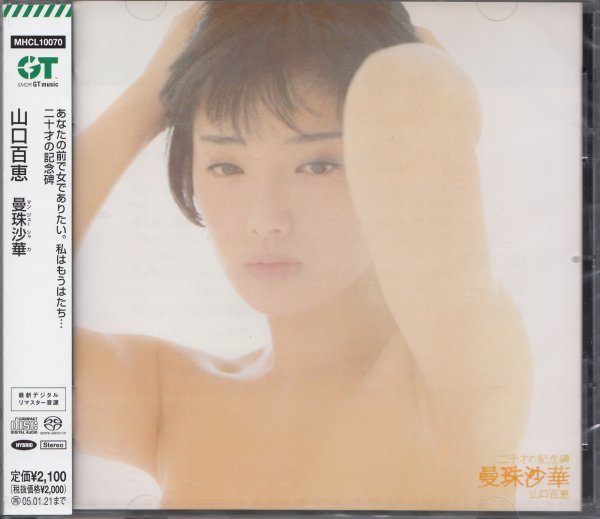 即決52【曼珠沙華 / 山口百恵~名盤！・超高音質 ハイブリッドSACD！】未開封・新品_画像1