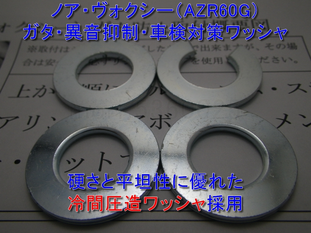 2台分 ノア ヴォクシー AZR60G ステアリングラックのガタ 遊び ブレ 異音防止 冷間圧造ワッシャ ギアボックス ブッシュ 車検対策