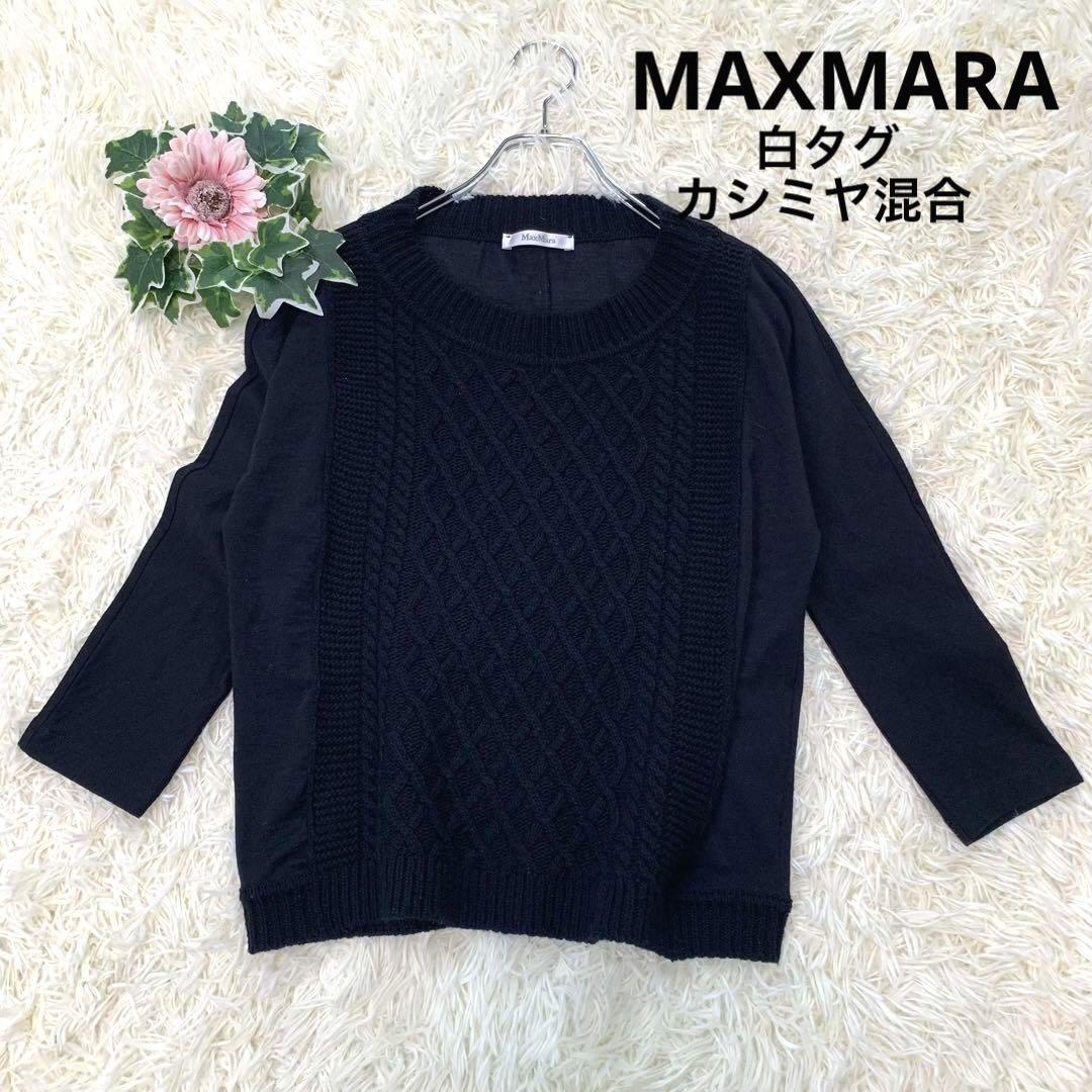 MAX MARA マックスマーラ 最高級白タグ【カシミヤの柔らかさケーブル