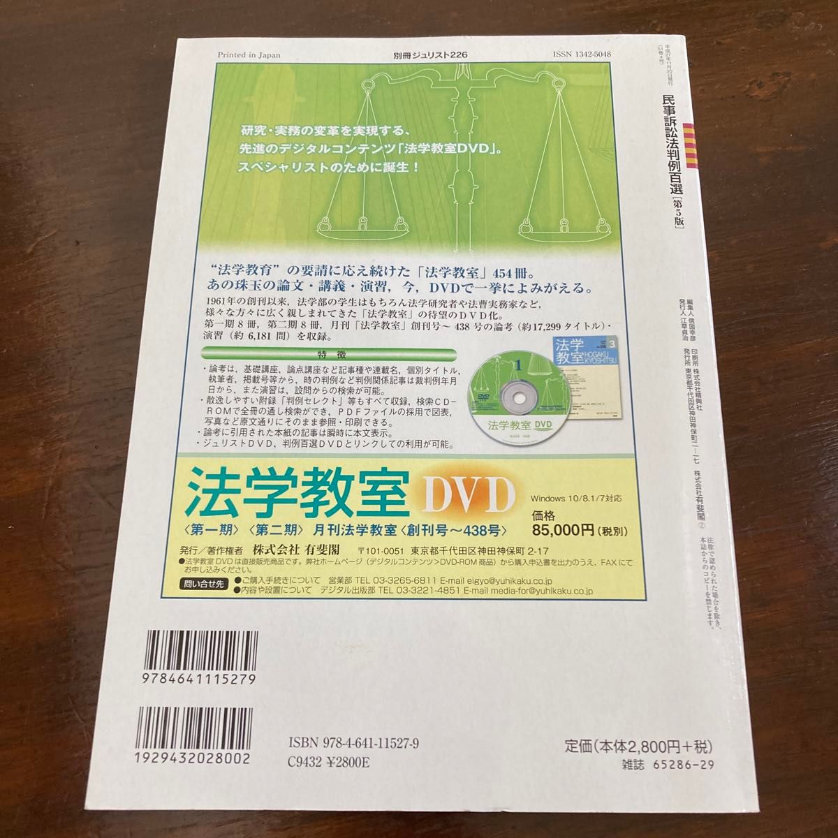 民事訴訟法判例百選 （別冊ジュリスト　Ｎｏ．２２６） （第５版） 高橋宏志／編　高田裕成／編　畑瑞穂／編