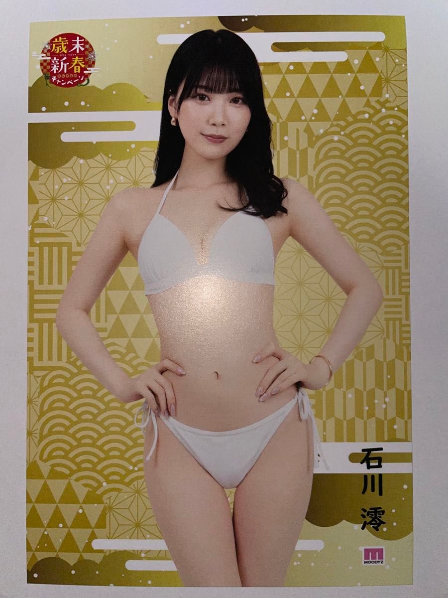 石川澪 歳末新春キャンペーンポストカード2枚 非売品数量限定