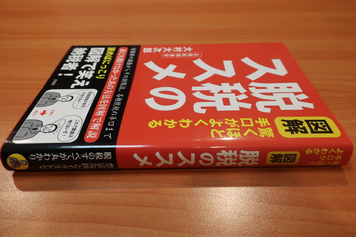 [中古本]彩図社 図解脱税のススメ―驚くほど手口がよくわかる 大村大次郎著_画像3