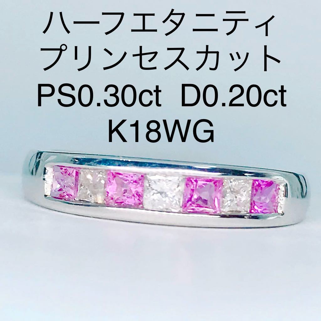 計0.50ct プリンセスカット ピンクサファイア 0.30ct ダイヤモンド 0.20ct リング K18WG ハーフエタニティ