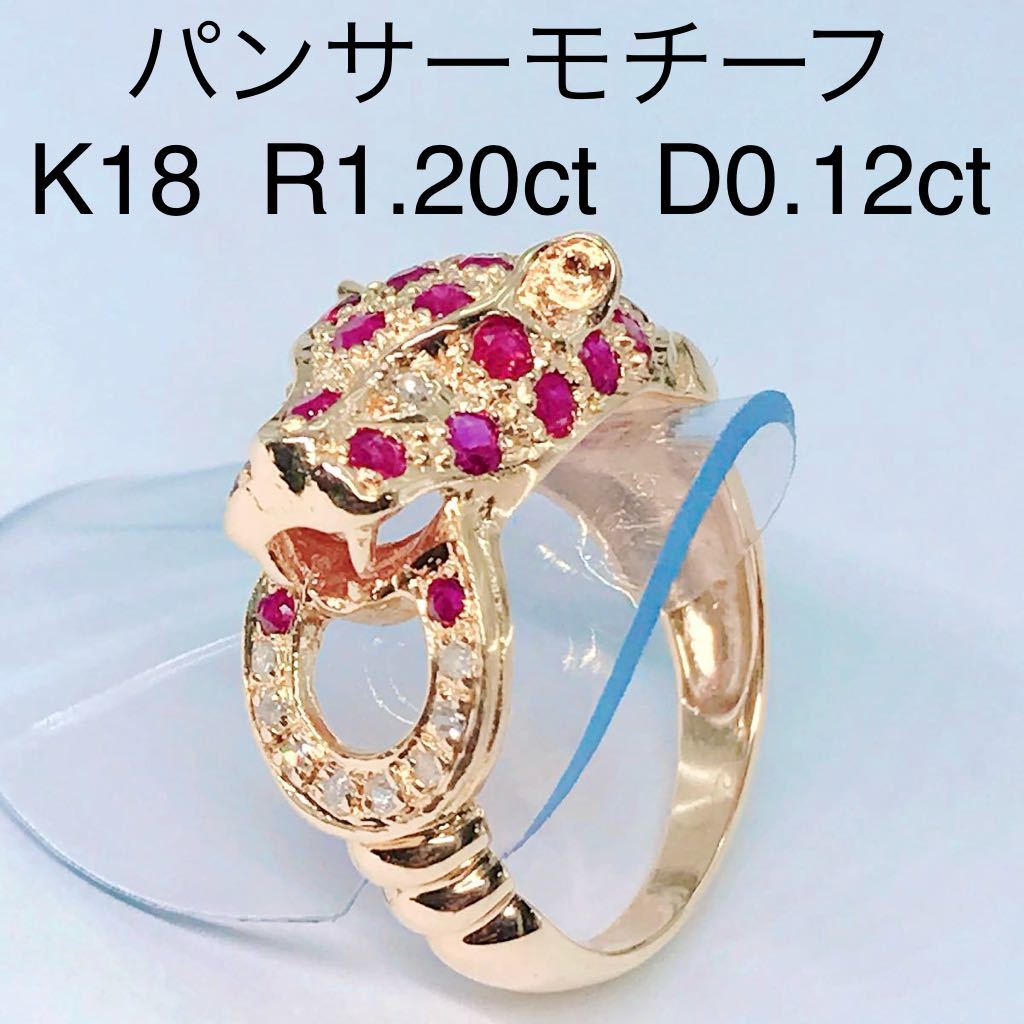 ルビー 1.20ct ダイヤモンド 0.12ct パンサー リング K18 豹 アニマル ヒョウ 動物