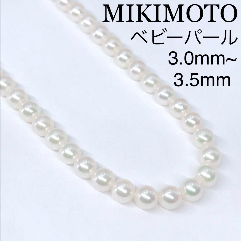 ミキモト ベビーパール ネックレス あこや真珠 3mm~3 5mm 希少 ミキモト ベビーパール ネックレス あこや真珠 3mm~3 5mm 希少