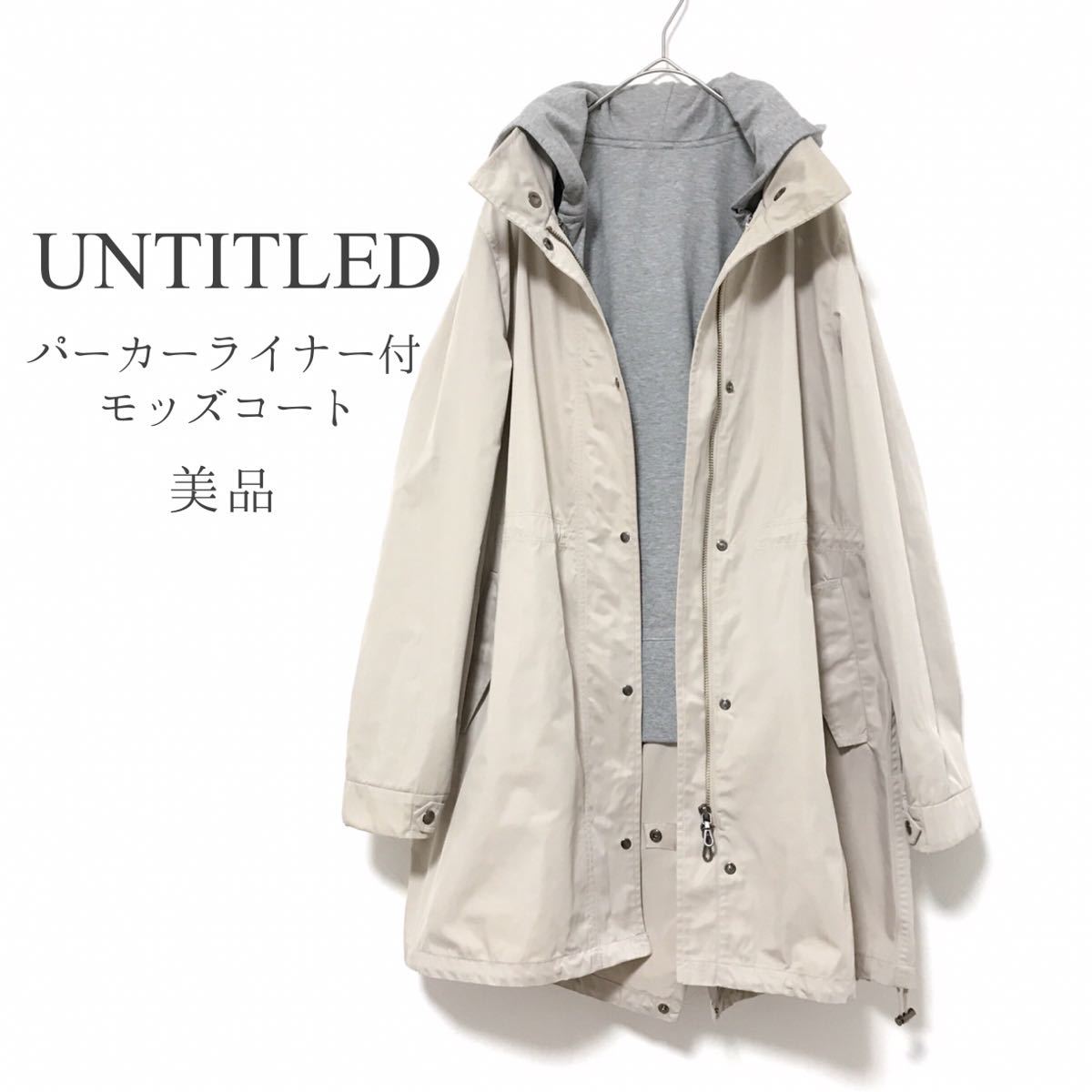 UNTITLEDアンタイトル【美品】ライナー付きモッズコート UNTITLEDアンタイトル【美品】ライナー付きモッズコート