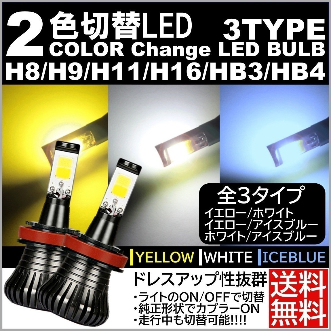 ◆送料無料◆ LEDフォグ 走行中2色切替可能 LEDフォグランプ バルブ H8/H9/H11/H16/HB3/HB4 アイスブルー ホワイト イエロー_画像1