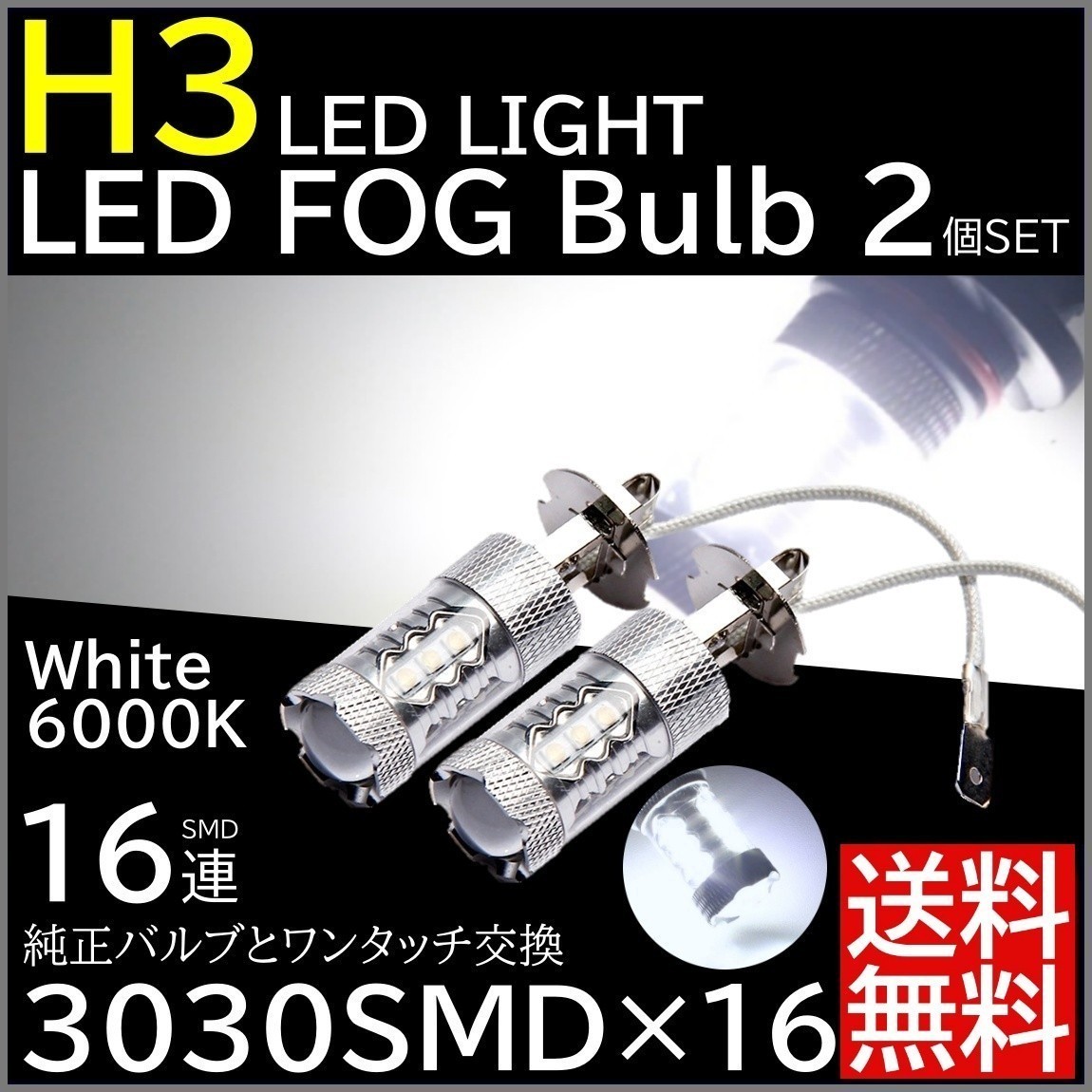 ◆送料無料◆ LEDフォグ SMD ホワイト 12V H3 80W 6000K 3030SMD フォグランプ プロジェクター LEDバルブ 2個SET_画像1