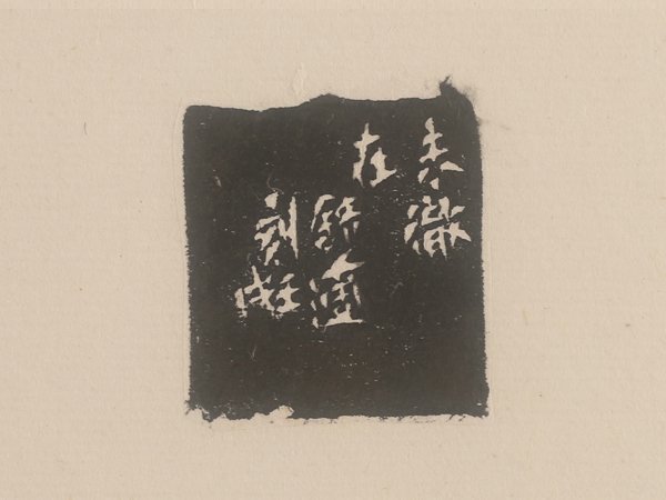 【流】中国美術 梅舒適 篆刻 額 KT032_画像3
