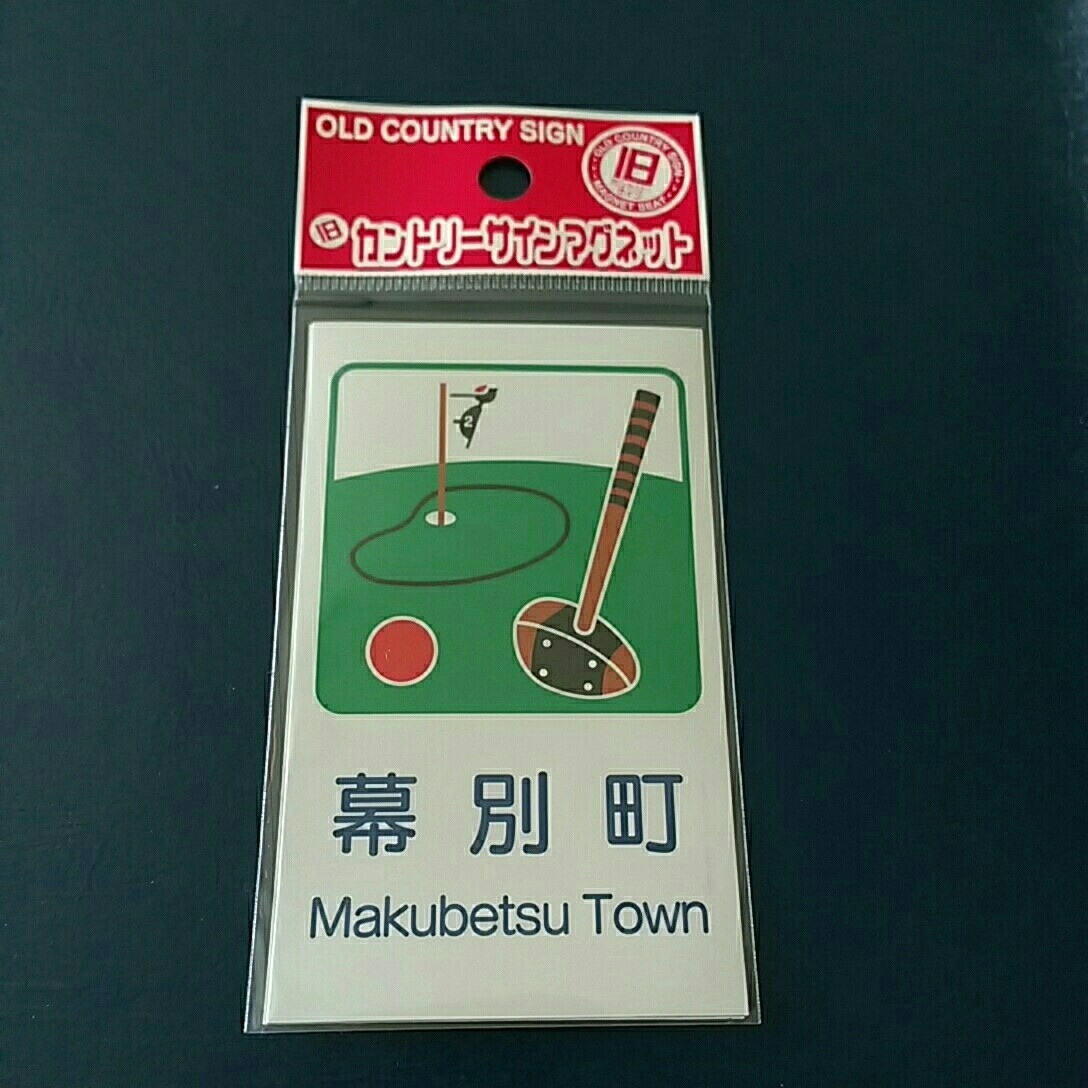 北海道 道の駅 カントリーサインマグネット 旧幕別町 まくべつ 幕別 カントリーサイン カントリー サイン マグネット コレクション　幕別町_画像1
