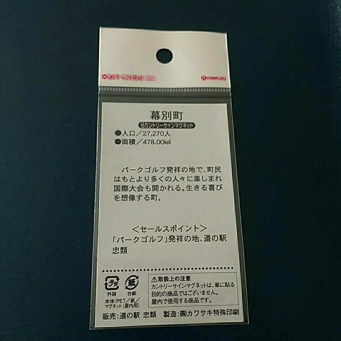 北海道 道の駅 カントリーサインマグネット 旧幕別町 まくべつ 幕別 カントリーサイン カントリー サイン マグネット コレクション　幕別町_画像2