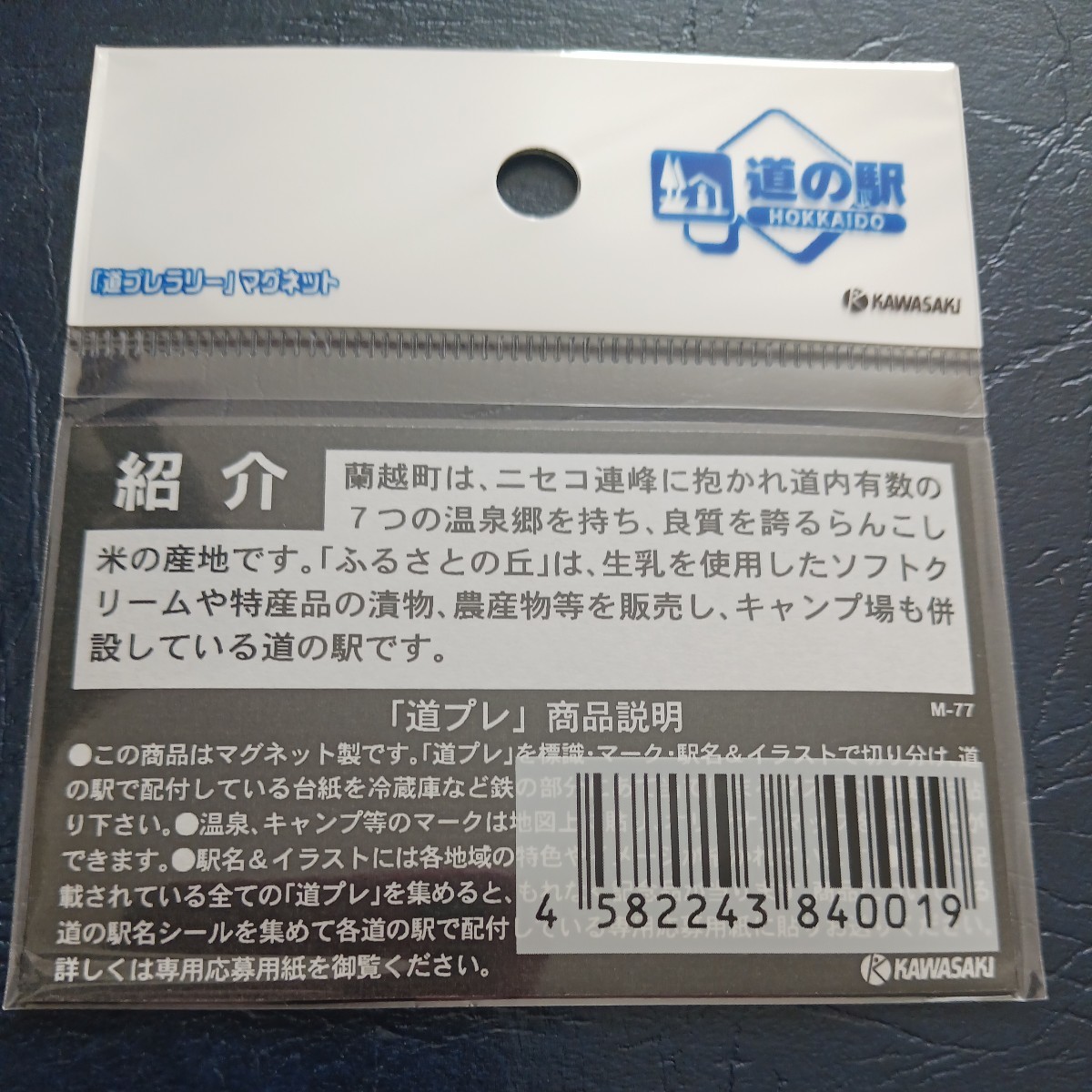 北海道 道の駅 道プレマグネット 蘭越町 らんこしふるさとの丘 らんこし ふるさとの丘 蘭越 道の駅らんこしふるさとの丘 道プレ マグネット_画像2