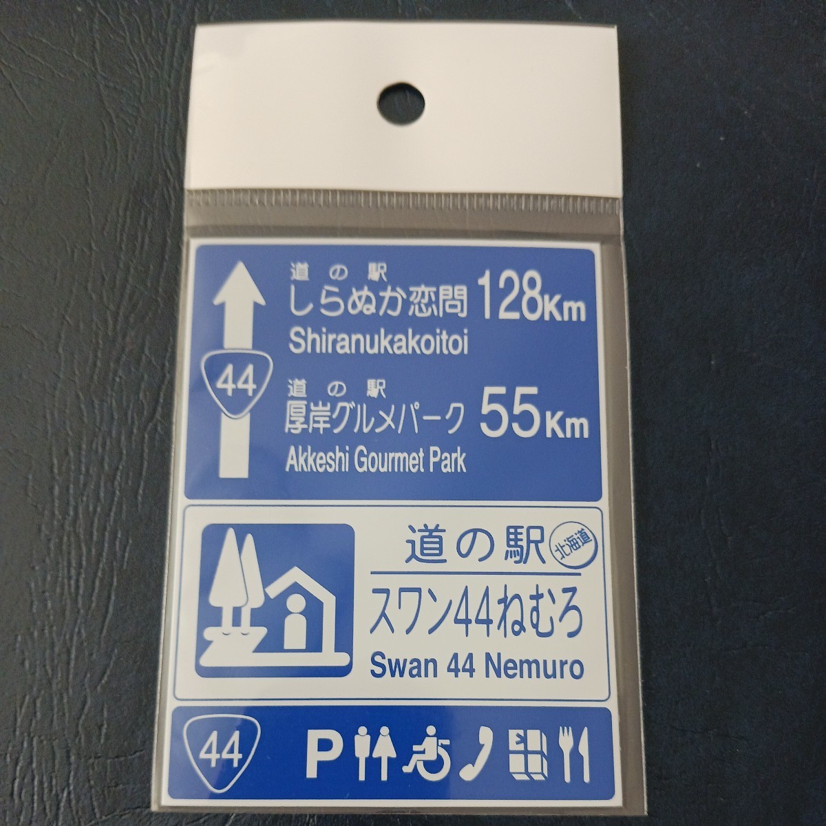 北海道 道の駅マグネット 根室市 スワン44ねむろ 根室 スワン44 ねむろ マグネット 標識 A 道の駅 標識マグネット 道の駅スワン44ねむろ_画像1