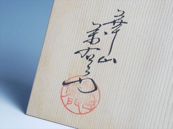 K817 華山 萬右衛門 作 古染風 唐草文 和皿 銘々皿 皿揃い 五枚 共箱_画像5