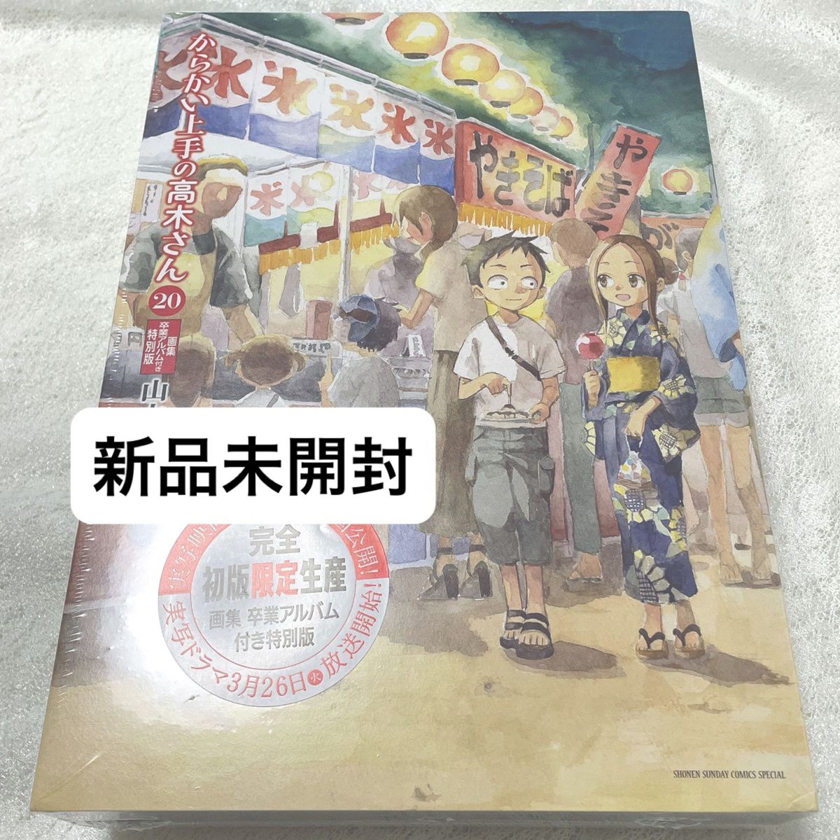 からかい上手の高木さん20巻 【完全初版限定生産】画集卒業アルバム付き特別版