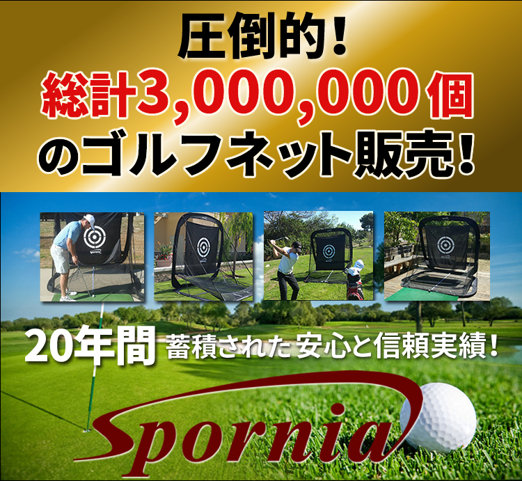 【訳アリ 新品】 ゴルフネット Spornia スポーニア ゴルフ 160cm コンパクトサイズ_画像3