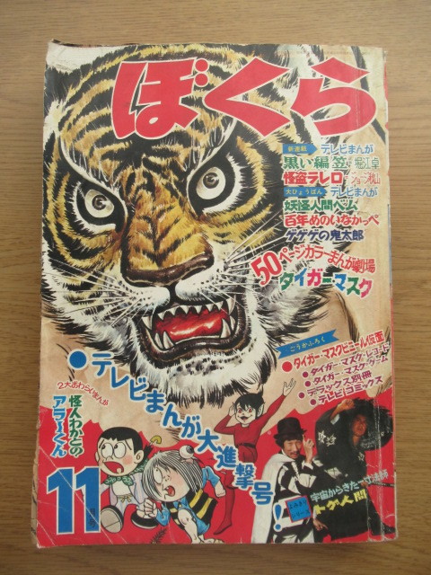 ぼくら 1968/11月号 怪人わかとの/藤子不二雄 タイガー・マスク/辻なおき ほか_画像1