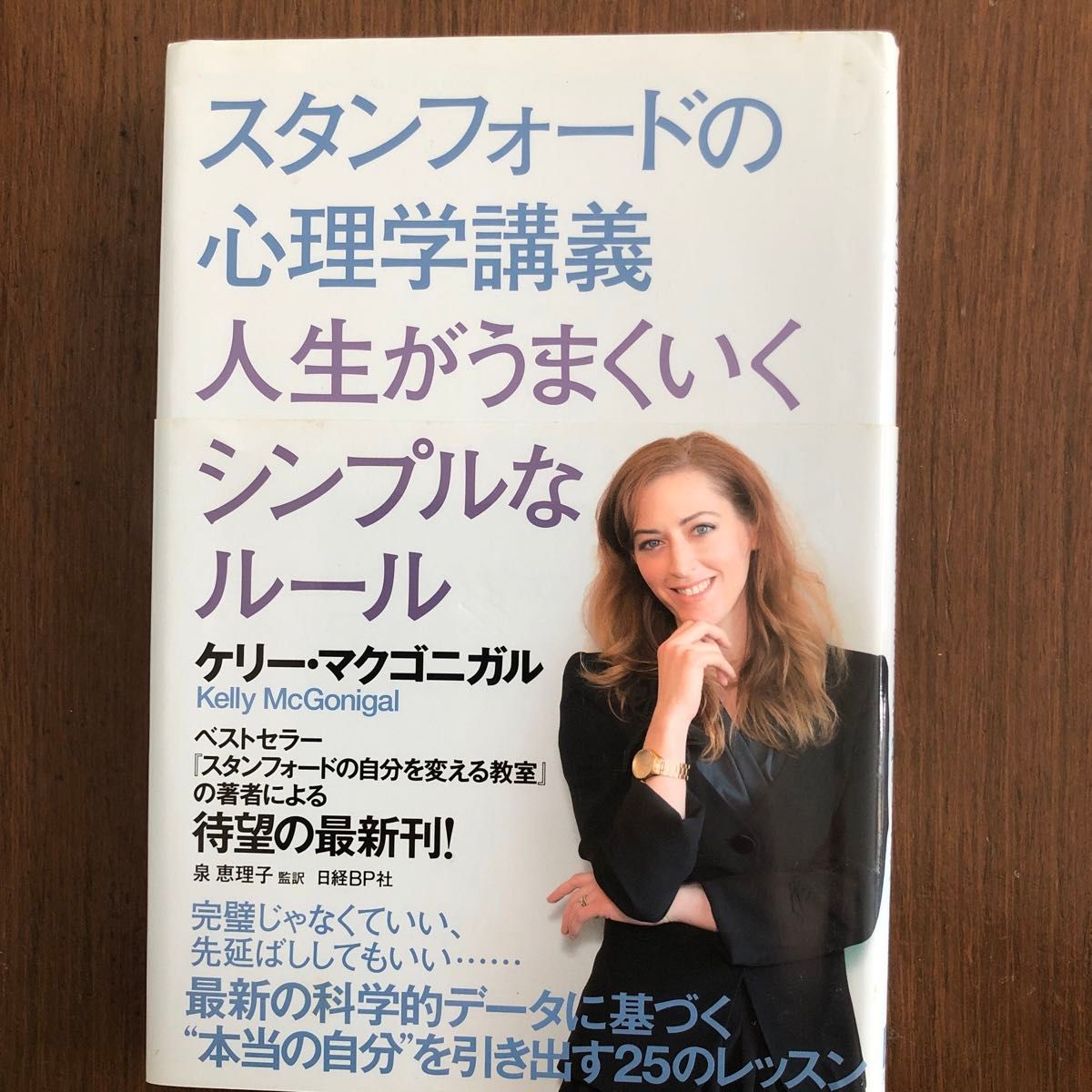 スタンフォードの心理学講義人生がうまくいくシンプルなルール ケリー・マクゴニガル／著　泉恵理子／監訳