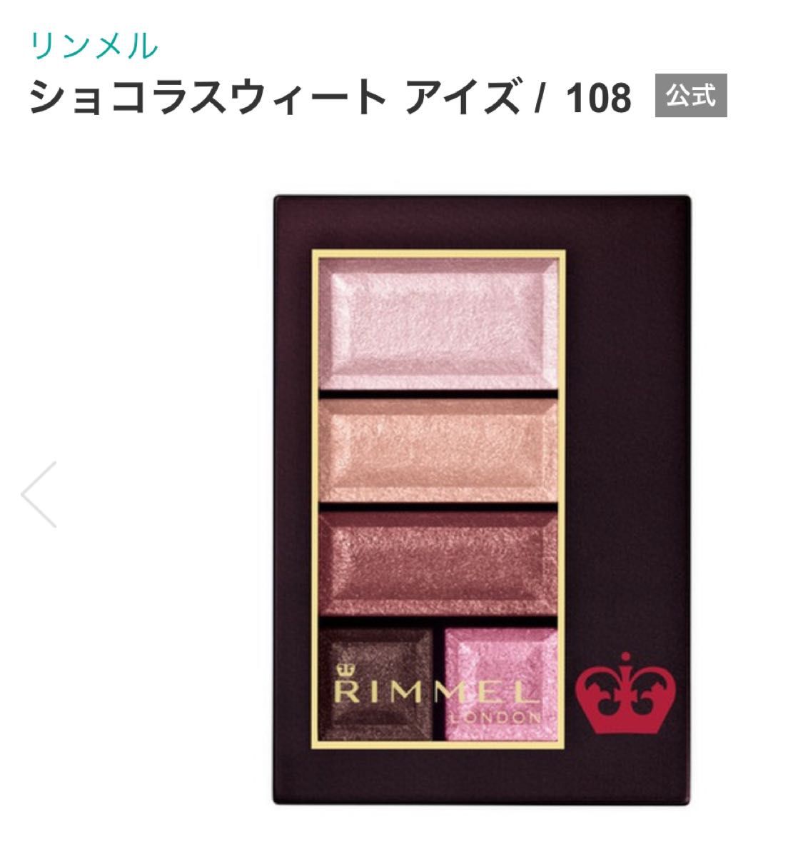 RIMMEL リンメル ショコラスウィートアイズ 108 & 110 アイカラー アイシャドウ　未開封