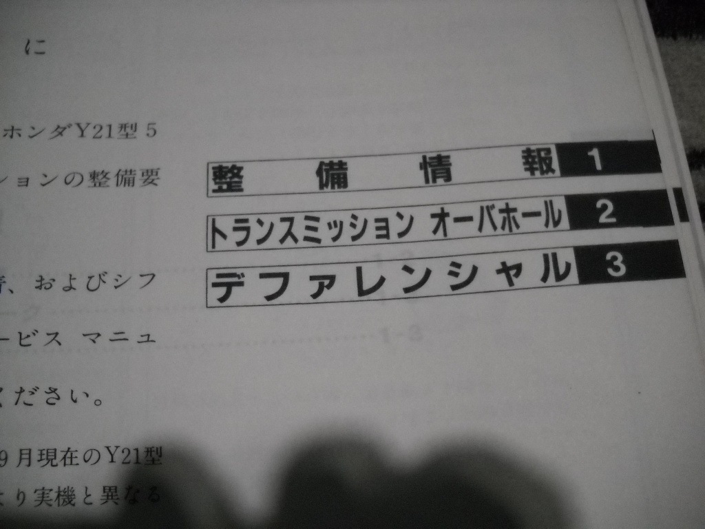 送料無料 ホンダマニュアルトランスミッション整備編（Y21型）　整備書 修理書シビック インテグラ EG6 EK4 EK9 DB8 DC2_画像6