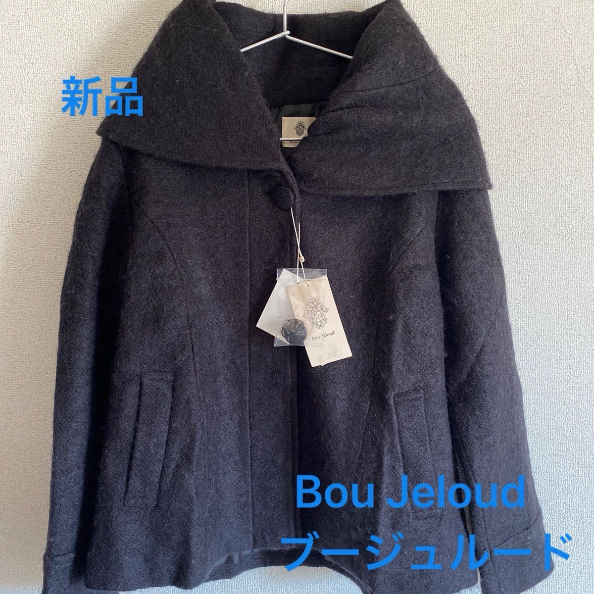 『新品タグ付き』ブージュルード Bou Jeloud  衿ボリュームショートコート