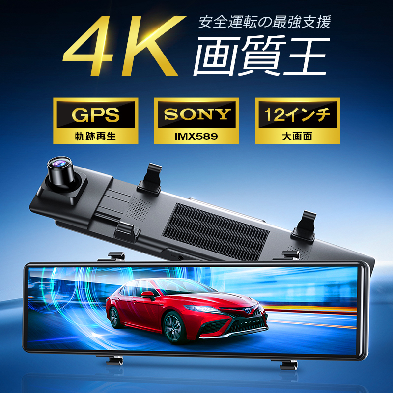 ドライブレコーダー ミラー型 4K画質王＆GPS追跡 前後 2カメラ 4K UHD 800万画素 SONYセンサー 12インチ大画面 WDR タッチパネル式_画像2