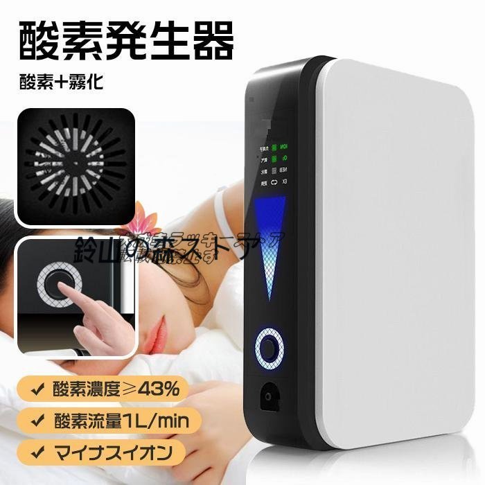 新入荷☆【酸素+霧化+マイナスイオン】酸素発生器 酸素吸入器 酸素濃縮機 高濃度酸素 家庭用 車載用酸素流量1L/min 24時間連続稼働