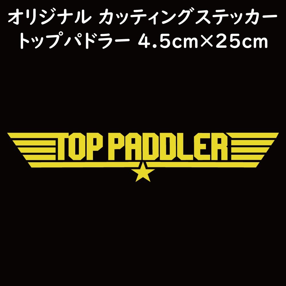 ステッカー TOP PADDLER トップパドラー イエロー 縦4.5ｃｍ×横25ｃｍ パロディステッカー 釣り カヤック ゴムボート カヌー_画像1