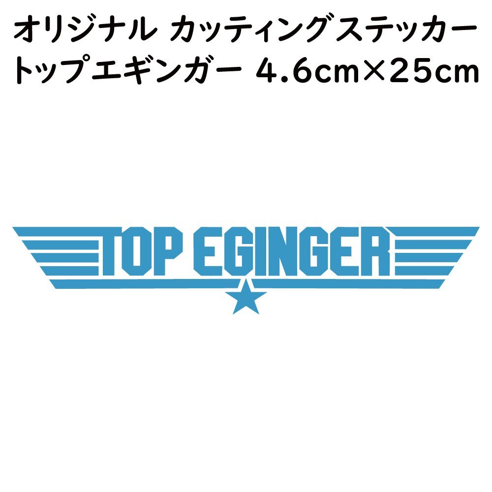 ステッカー TOP EGINGER トップエギンガー ライトブルー 縦4.6ｃｍ×横25ｃｍ パロディステッカー イカ釣り エギング エギ_画像1