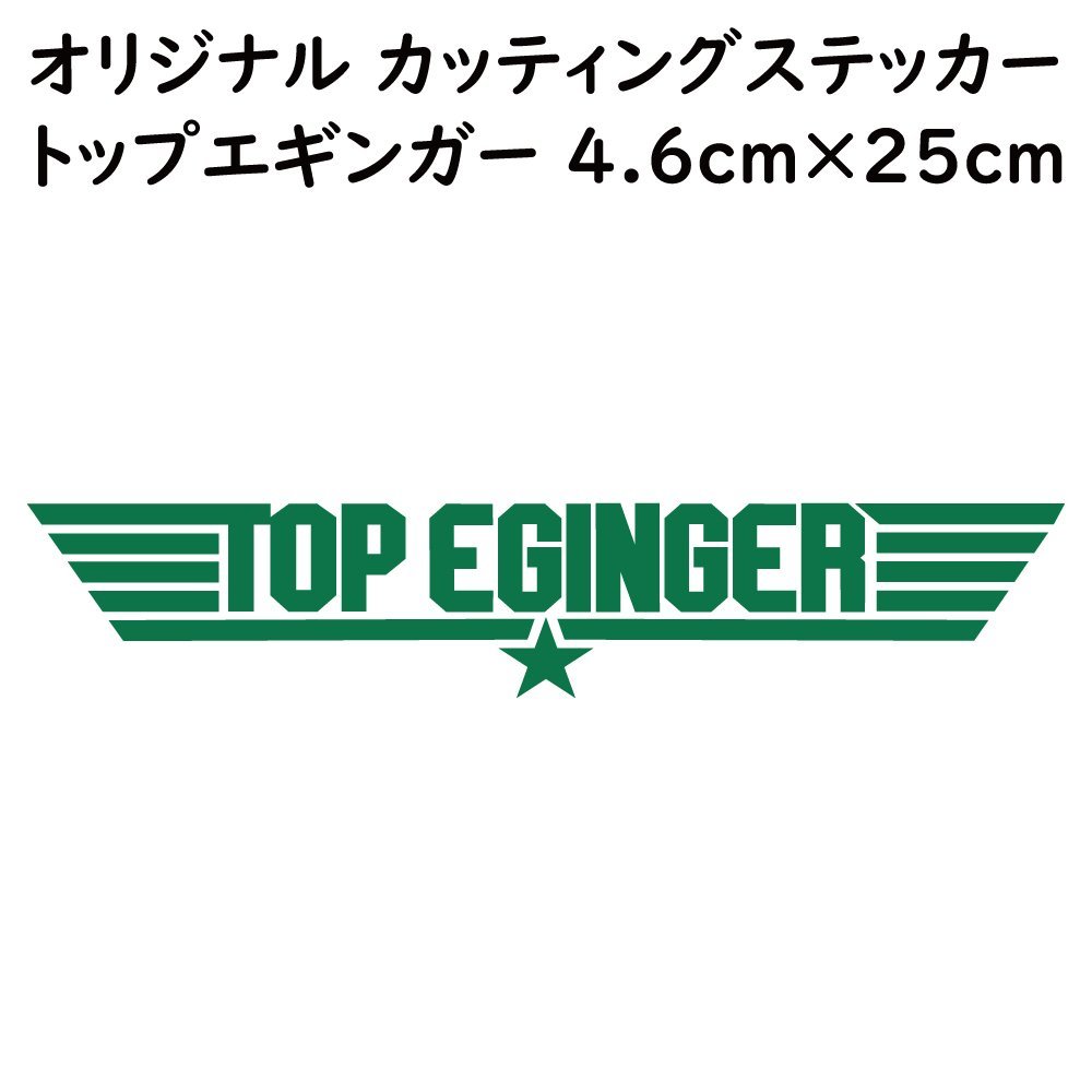 ステッカー TOP EGINGER トップエギンガー グリーン 縦4.6ｃｍ×横25ｃｍ パロディステッカー イカ釣り エギング エギ_画像1