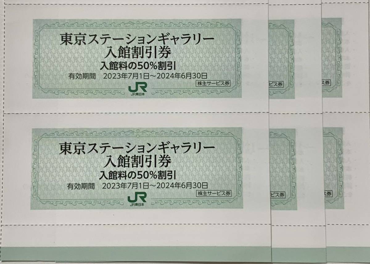 JR東日本株主優待 東京ステーションギャラリー入館半額券1枚 数量6迄の画像1