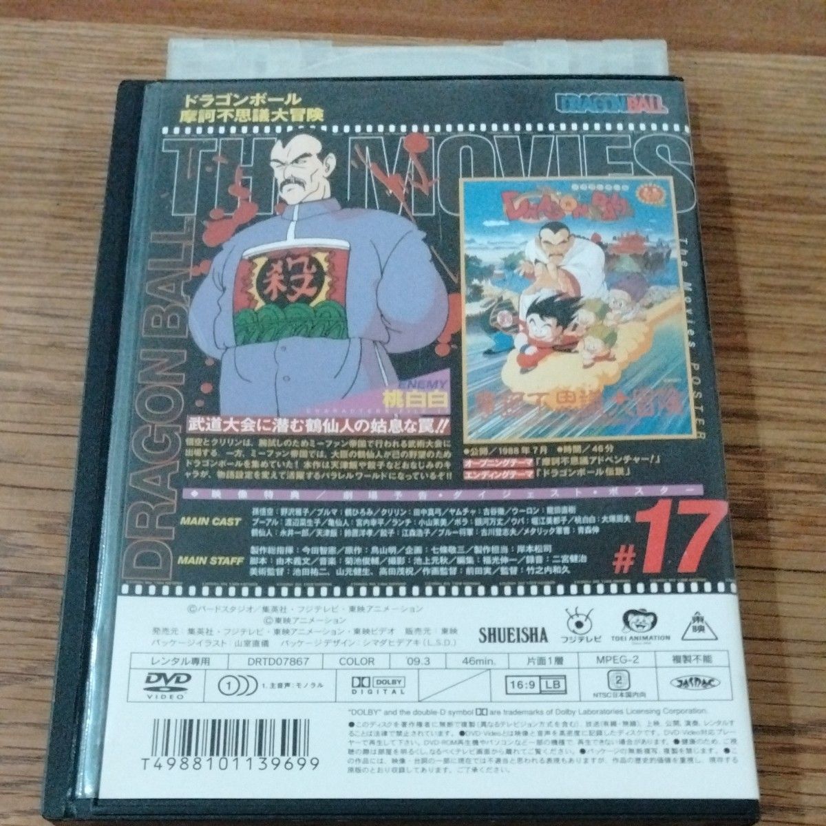 DRAGON BALL THE MOVIES #17 ドラゴンボール 摩訶不思議大冒険 DVD 東映　レンタル落ちDVD