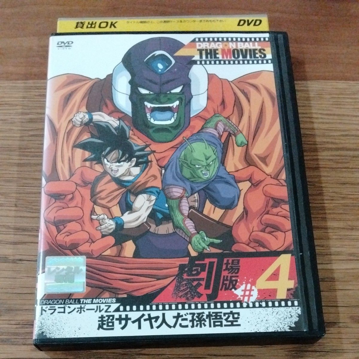 DRAGON BALL THE MOVIES #4 ドラゴンボールZ 超サイヤ人だ孫悟空 DVD　レンタル落ちDVD