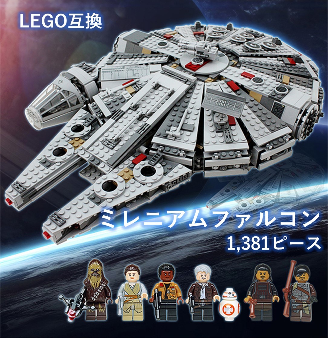 【国内発送＆送料込】箱なし LEGO レゴ ブロック互換 スターウォーズ ミレニアムファルコン_画像1