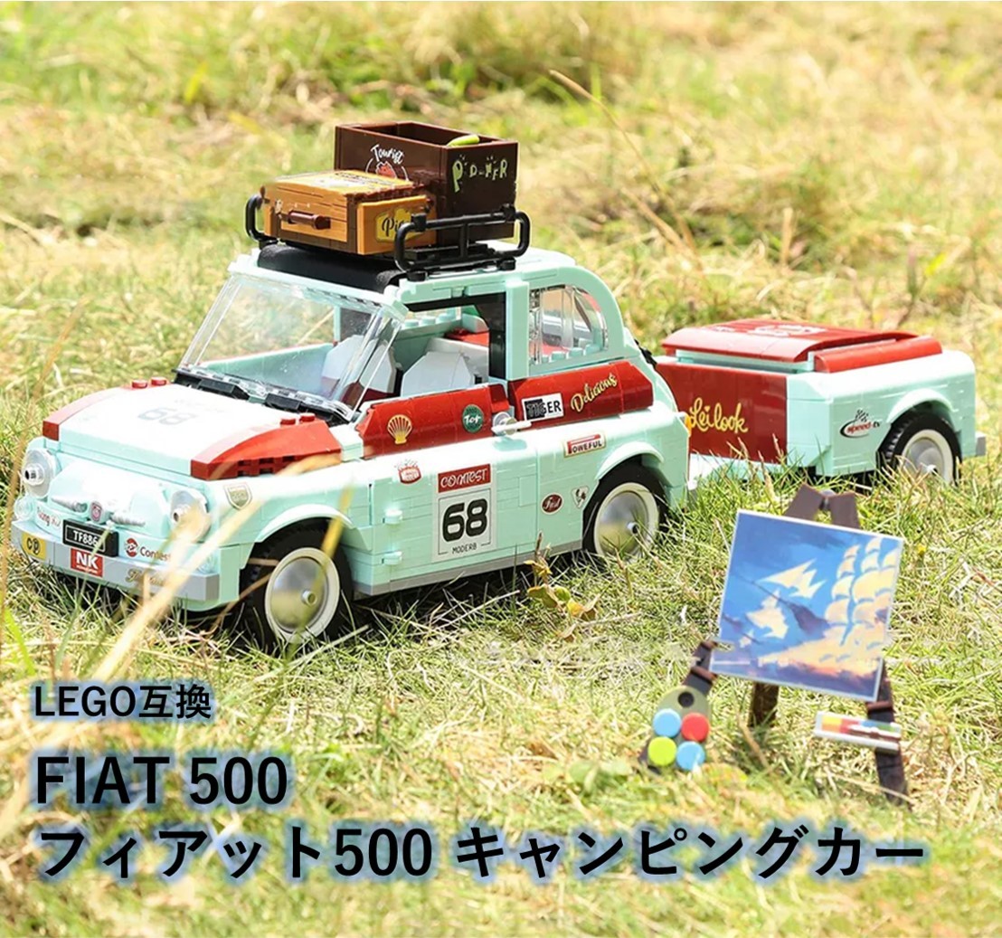 【国内発送・送料込み】箱なし LEGO レゴ互換 フィアット500 キャンピングカー 1,475ピース