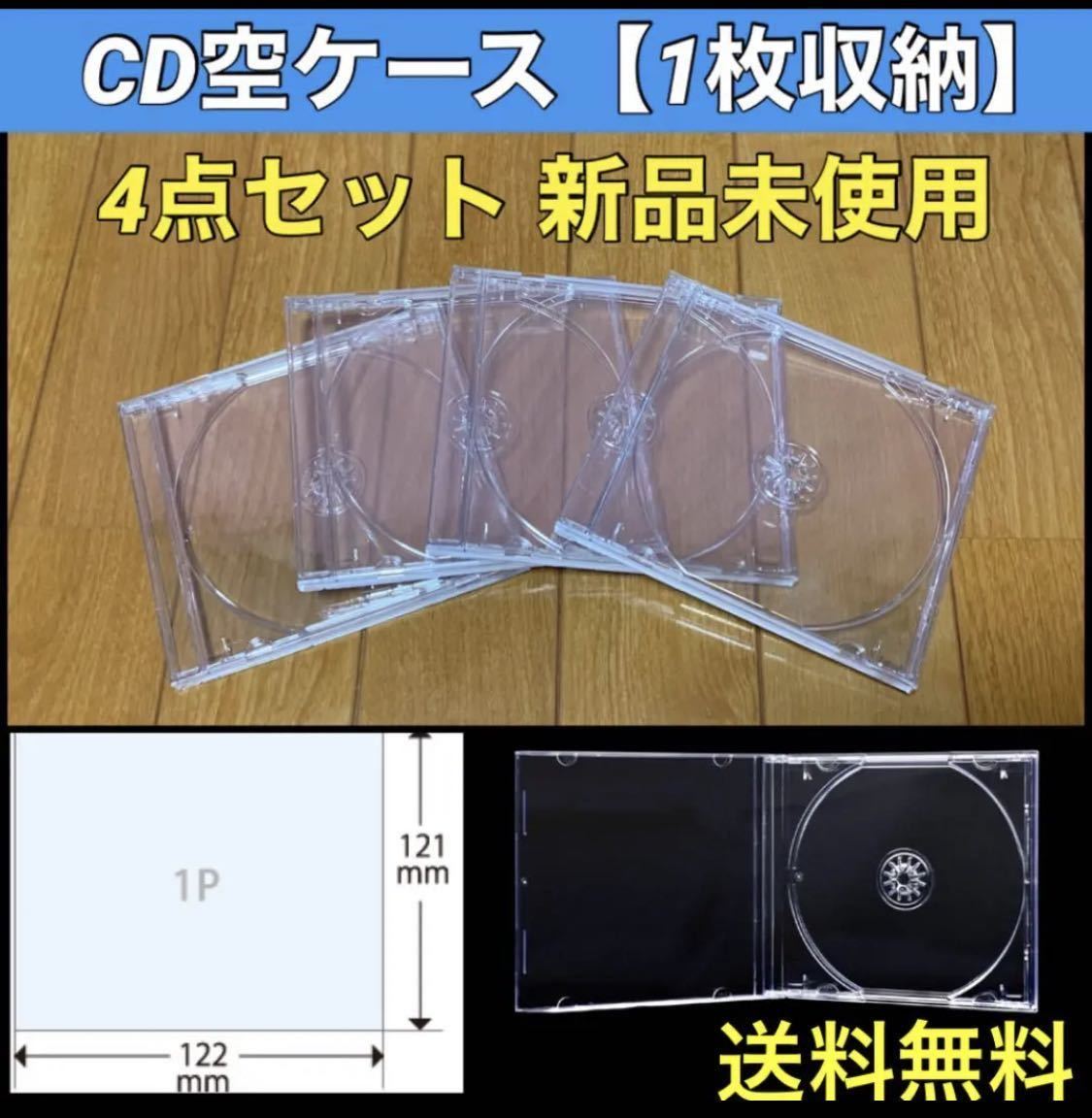 【送料無料 新品】CD 空 ケース 4枚 セット シングルタイプの画像1