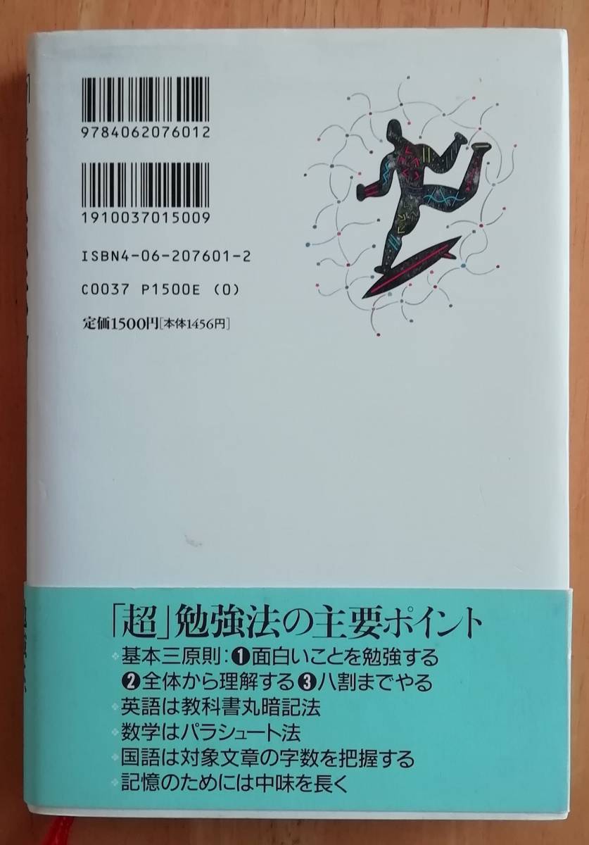 ★「超」勉強法　　野口悠紀雄／著　講談社★_画像2