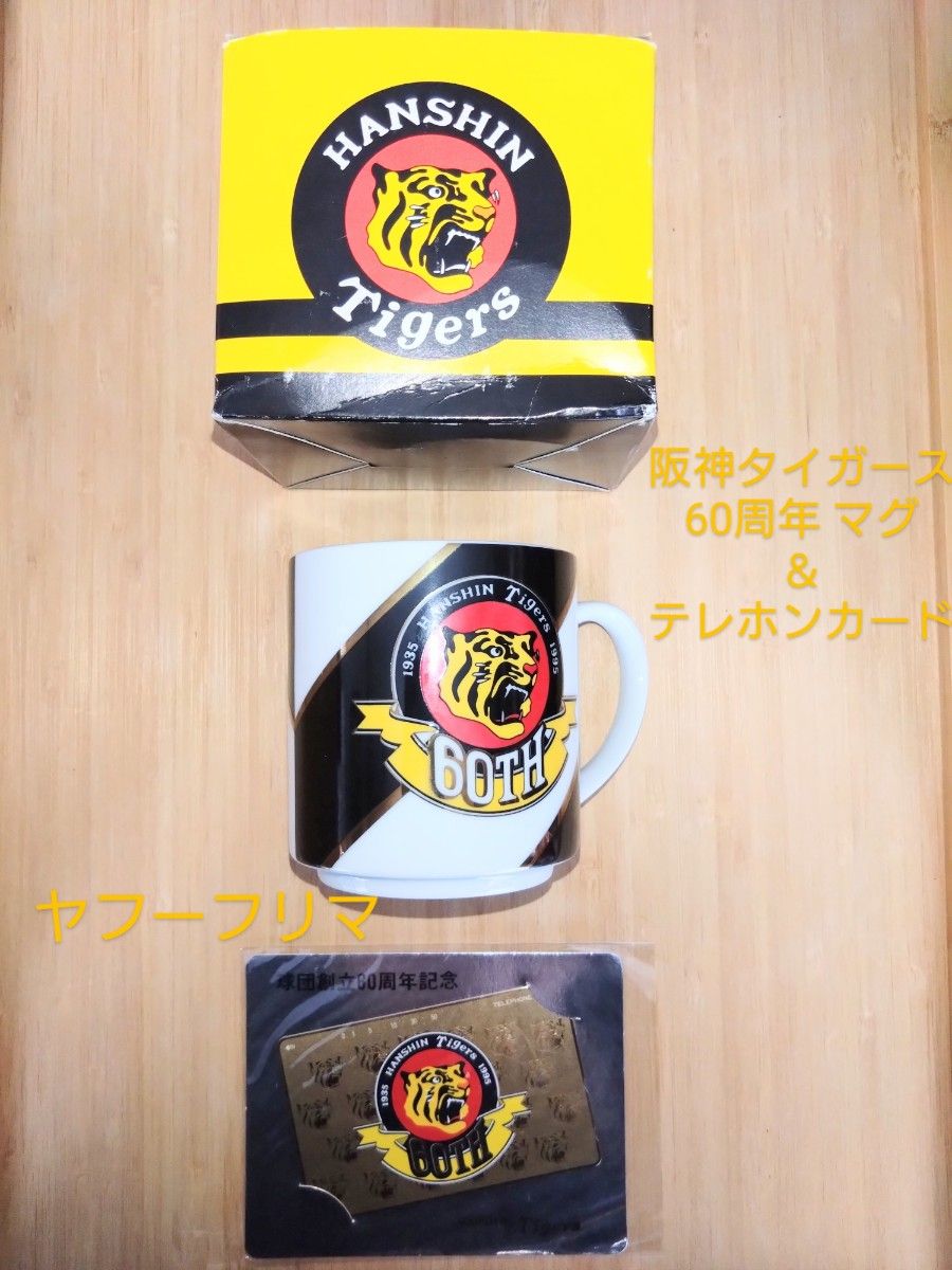 阪神タイガース 60周年　記念マグ＆テレホンカード