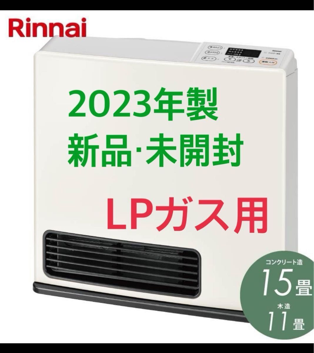 新品・未開封】リンナイ SRC365E LPガス用 今シーズンモデル2023年製