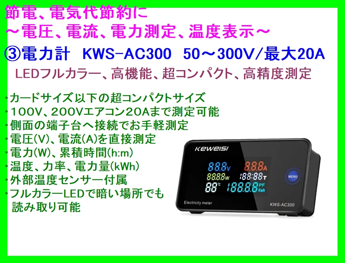 ■フルカラー 電力計 KWS-AC300 ☆1/ 交流50～300V/最大20A/節電 電気代節約/エアコン/管理/電圧/電流/電力/電力量_画像1