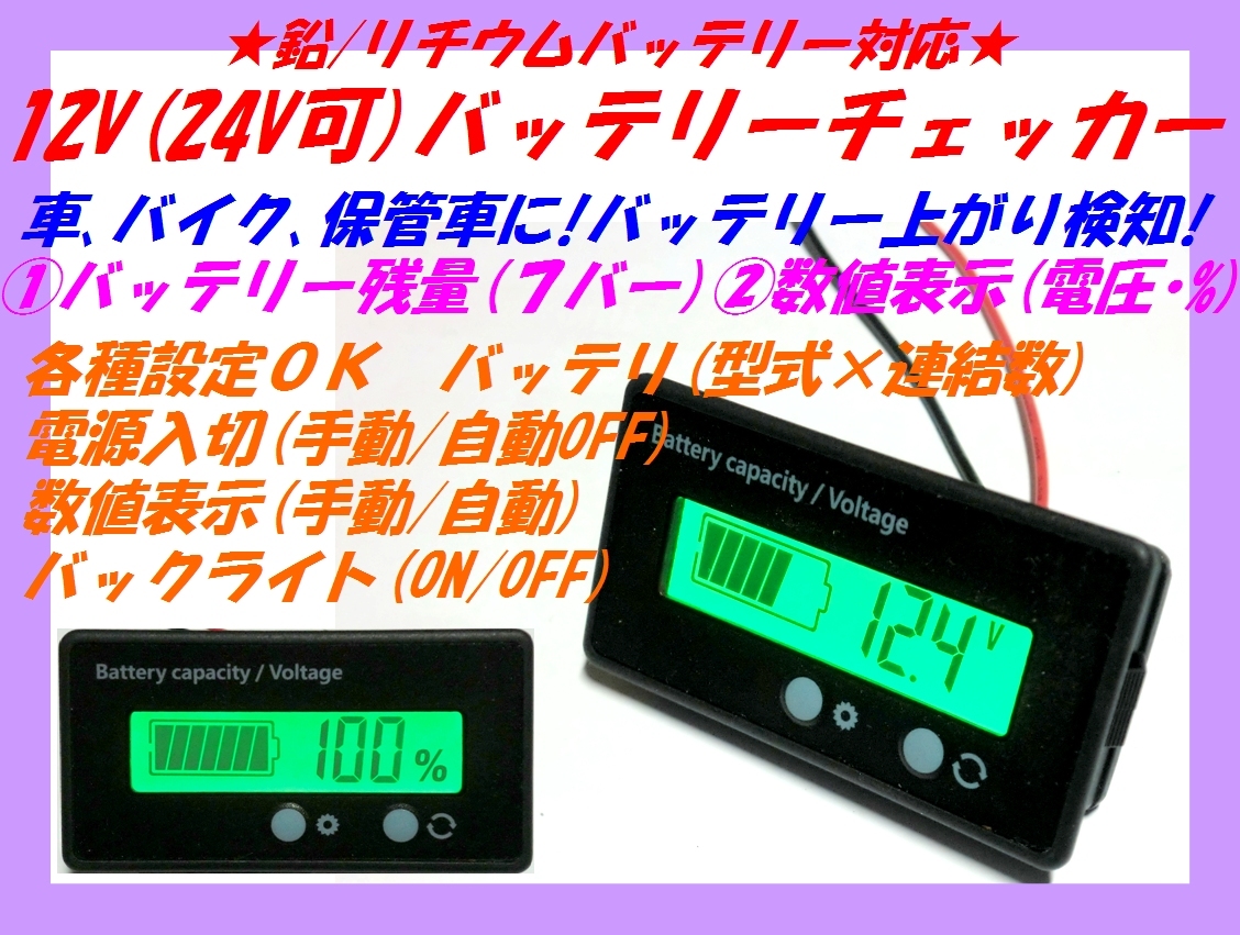 □バッテリーチェッカー③ 電圧計・各種設定可能 黒☆2/新品 バッテリーモニター バックライト 車・バイク保管車両に装着_画像1