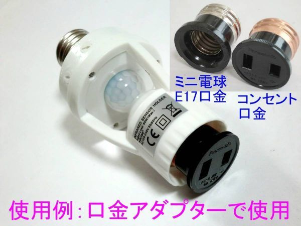 □配線不要 人感センサースイッチ　電球ソケット形　２調整タイプ☆3/新品　赤外線センサー　ダイソーＬＥＤライト、電球型蛍光灯_画像8