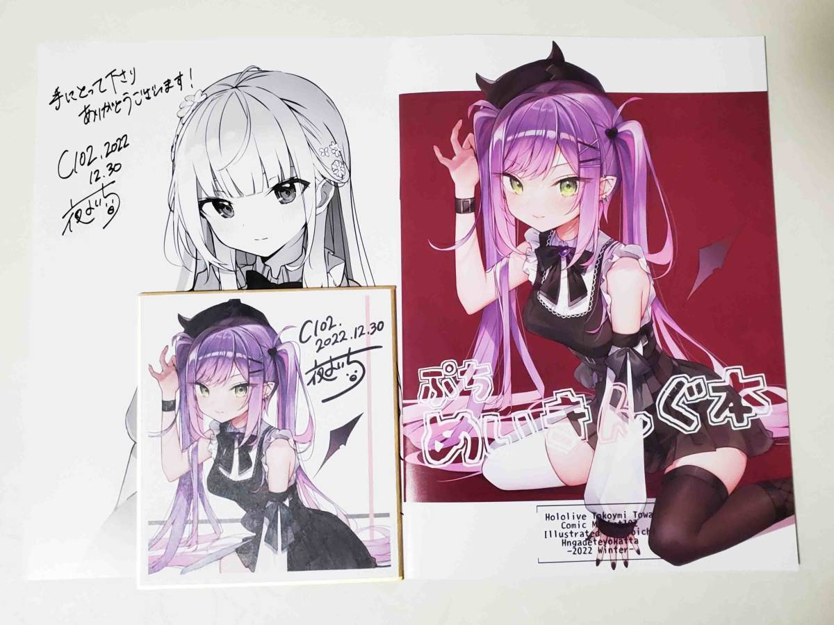 C101 よるのいち 夜よいち 新刊 新刊セット ミニ色紙 ペーパー vtuber ホロライブ hololive 常闇トワ コミケ コミ1 サンクリ コミティア