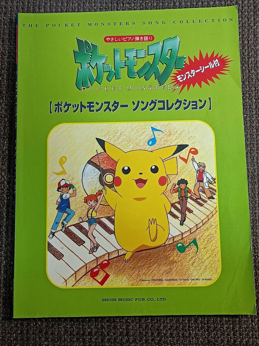 やさしいピアノ弾き語り ポケットモンスター ソングコレクション_画像1