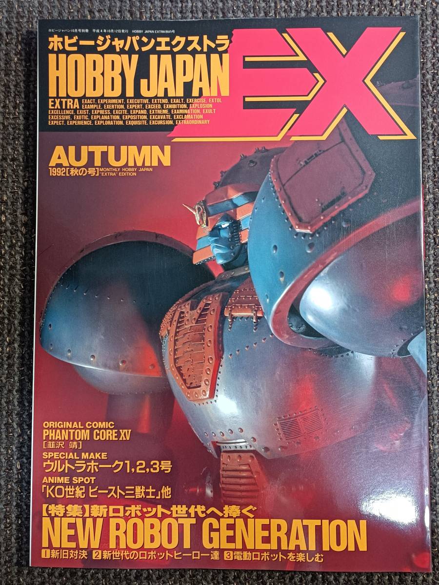 ホビージャパンエクストラ 1992 秋の号 新ロボット世代へ捧ぐ_画像1